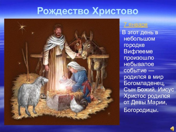 Рождество Христово 7 января  В этот день в небольшом городке Вифлееме