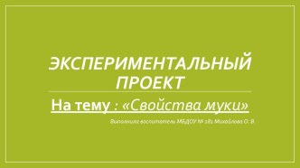 Экспериментальный проект Свойства муки презентация к уроку (старшая группа)