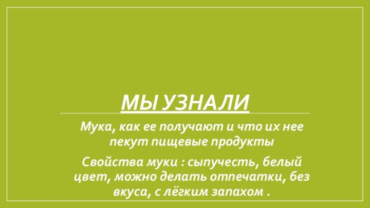 Мы узнали Мука, как ее получают и что их нее пекут пищевые