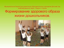 Формирование здорового образа жизни дошкольников. презентация