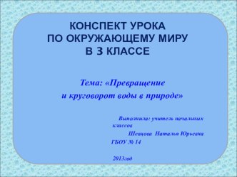 Превращение и круговорот воды в природе. презентация к уроку по окружающему миру (3 класс)