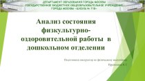 Анализ состояния физкультурно-оздоровительной работы в дошкольном отделении презентация к уроку (младшая, средняя, старшая, подготовительная группа)