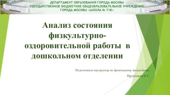 Анализ состояния физкультурно-оздоровительной работы в дошкольном отделенииПодготовила инструктор по физическому воспитаниюПрудникова Н.Г.