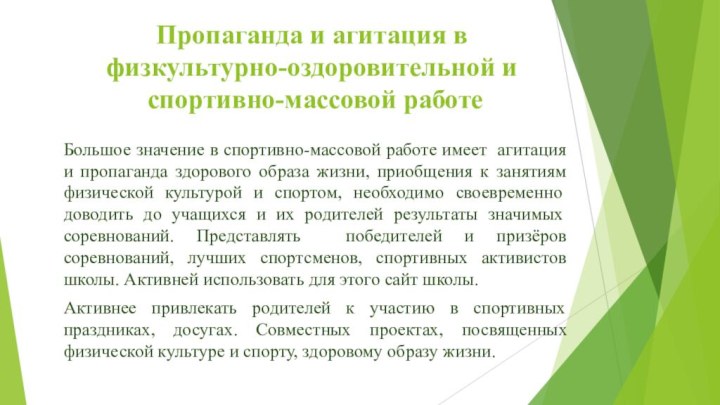 Пропаганда и агитация в физкультурно-оздоровительной и   спортивно-массовой работеБольшое значение в