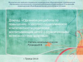 Доклад: Организация работы по повышению психолого-педагогической компетентности родителей воспитывающих детей с ограниченными возможностями здоровья статья по теме