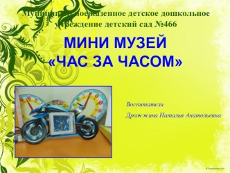 Опыт создания мини музея в детском саду проект (подготовительная группа)