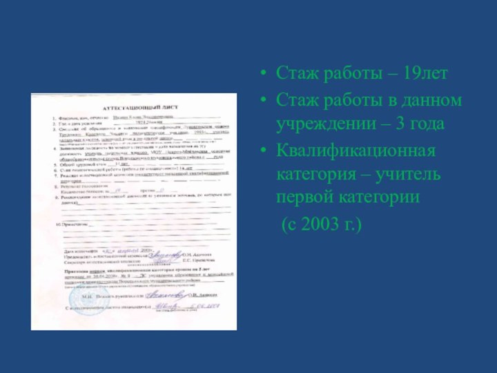 Стаж работы – 19летСтаж работы в данном учреждении – 3 годаКвалификационная категория