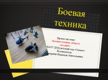 Проект мини-музея Военная техника: вчера и сегодня. проект (подготовительная группа)