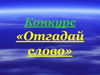 Конкурс Отгадай слово. Презентация презентация к уроку (3 класс) по теме