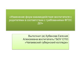 Изменение форм взаимодействия воспитателя с родителями в соответствии с требованиями ФГОС ДО проект (младшая группа) по теме