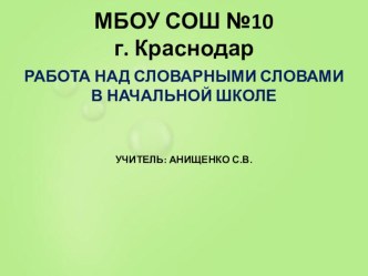 Работа над словарными словами в начальной школе презентация к уроку по русскому языку