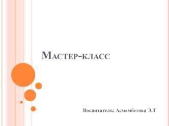 Мастер – класс. Игрушки из полиэтиленовых пакетов. презентация к уроку по конструированию, ручному труду (подготовительная группа)