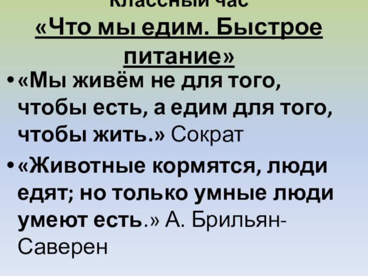 Классный час «Что мы едим. Быстрое питание»«Мы живём не для того, чтобы