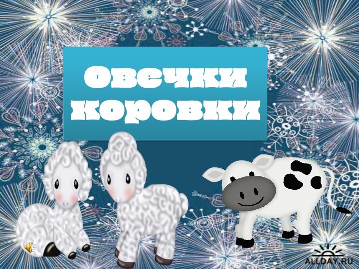 Овечки коровки