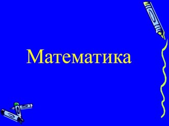 Конспект урока по теме Число и цифра 9 и презентация. план-конспект урока по математике (1 класс)