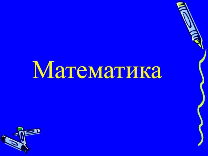 Математика