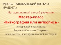 презентация Ниткография мастер-класс для детей, родителей и педагогов презентация к занятию по рисованию (старшая группа)