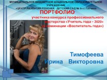 ПОРТФОЛИО Инструктора ФК: Тимофеевой И