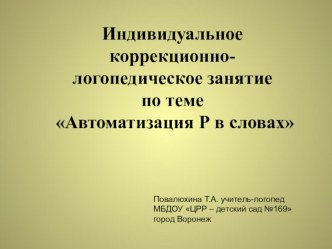 Повалюхина Т.А. Автоматизация звука Р презентация по логопедии