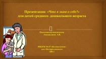 Презентация для дошкольников Что я знаю о себе презентация к уроку (средняя группа)