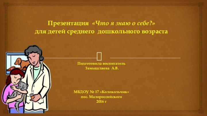 Презентация «Что я знаю о себе?» для детей среднего дошкольного возраста Подготовила