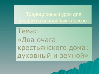 Презентация урока в школьном музее по теме: Два очага крестьянского дома: духовный и земной. презентация к уроку по окружающему миру (3 класс) по теме