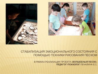 Выступление Стабилизация эмоционального состояния с помощью техники рисования песком презентация к уроку (средняя группа)