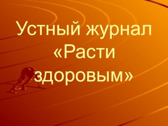 Презентация. Устный журнал Расти здоровым презентация к уроку (1 класс) по теме