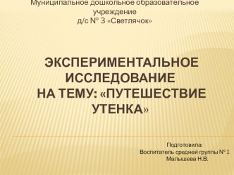 Экспериментальное исследование : Путешествие утенка опыты и эксперименты (средняя группа) по теме