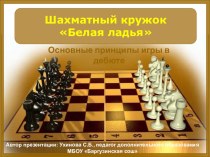 презентация Как начинать шахматную партию презентация к уроку (2 класс)