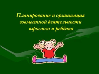 Планирование и организация совместной деятельности взрослого и ребенка консультация по окружающему миру (средняя группа)