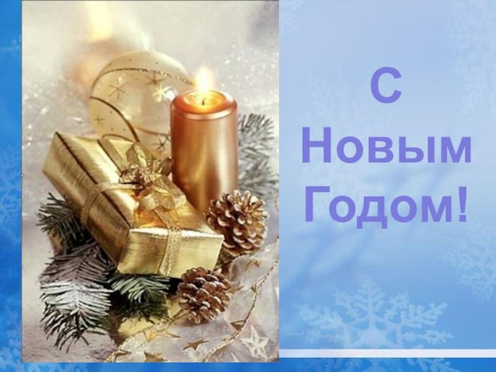 С НовымГодом!