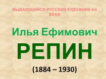 Репин И.Е. презентация к уроку изобразительного искусства (изо, 4 класс)