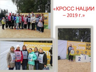 КРОСС НАЦИИ - 2019 материал