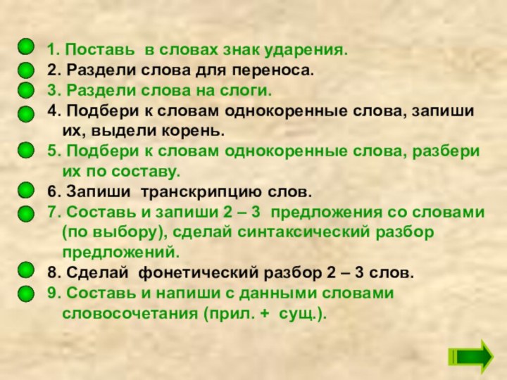 1. Поставь в словах знак ударения. 2. Раздели слова для переноса.