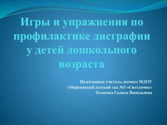 Презентация Игры и упражнения по профилактике дисграфии у детей дошкольного возраста презентация к занятию (старшая группа)