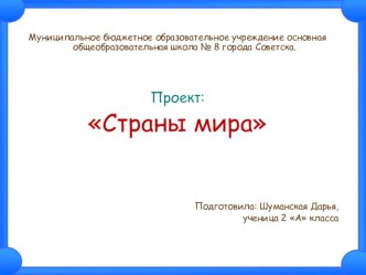 Проект Страны мира презентация по окружающему миру