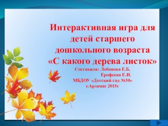 Интерактивная игра С какого дерева листок презентация урока для интерактивной доски по окружающему миру (старшая группа)