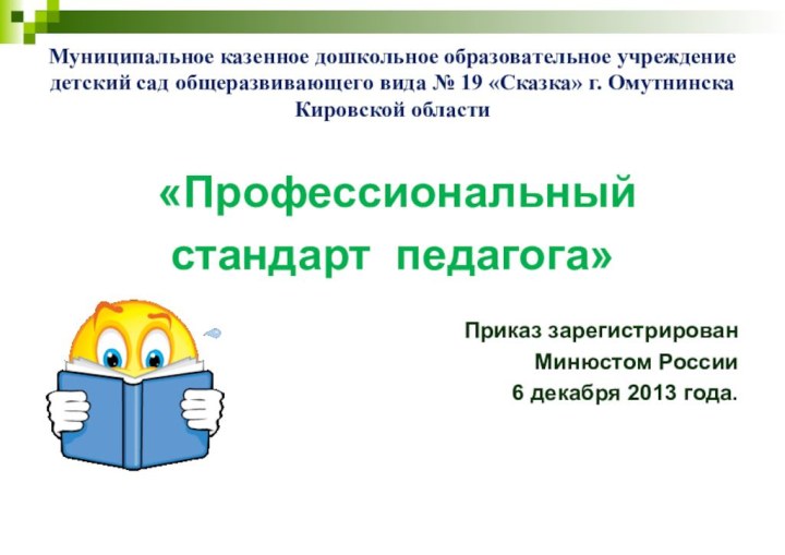 «Профессиональный стандарт педагога»Приказ зарегистрирован Минюстом России 6 декабря 2013 года.Муниципальное казенное