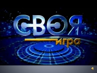 Своя игра 4 класс учебно-методический материал (4 класс)