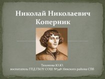 Николай Коперник презентация к уроку (3 класс) по теме