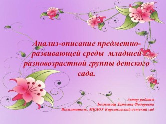 Анализ-описание предметно-развивающей среды младшей разновозрастной группы детского сада. статья (младшая группа)