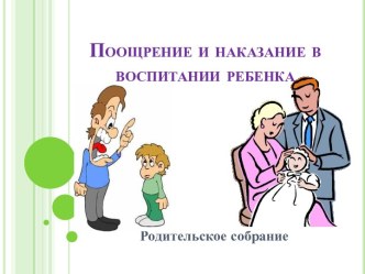 Презентация для родителей. Поощрение и наказание презентация