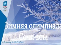Зимняя олимпиала Сочи 2014. презентация к уроку (подготовительная группа) по теме