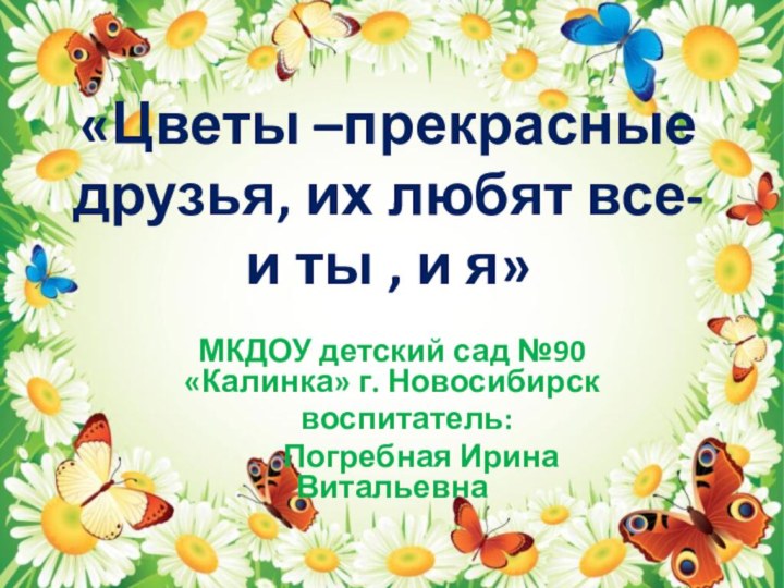 «Цветы –прекрасные друзья, их любят все-  и ты , и я»МКДОУ