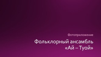 Фольклорный ансамбль Ай-Туой презентация