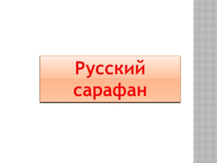 Русский сарафан