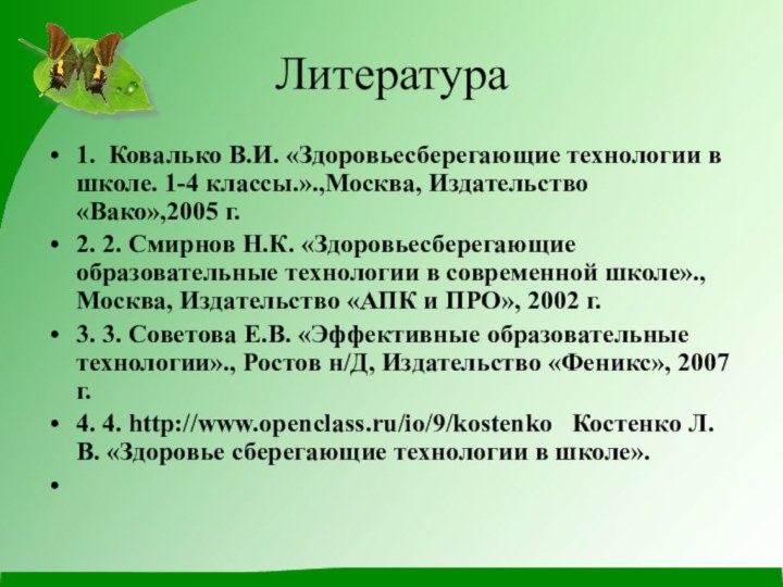 Литература1.  Ковалько В.И. «Здоровьесберегающие технологии в школе. 1-4 классы.».,Москва, Издательство «Вако»,2005 г.2. 2. Смирнов Н.К.