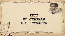 тест по сказкам Пушкина презентация к уроку по чтению (4 класс)