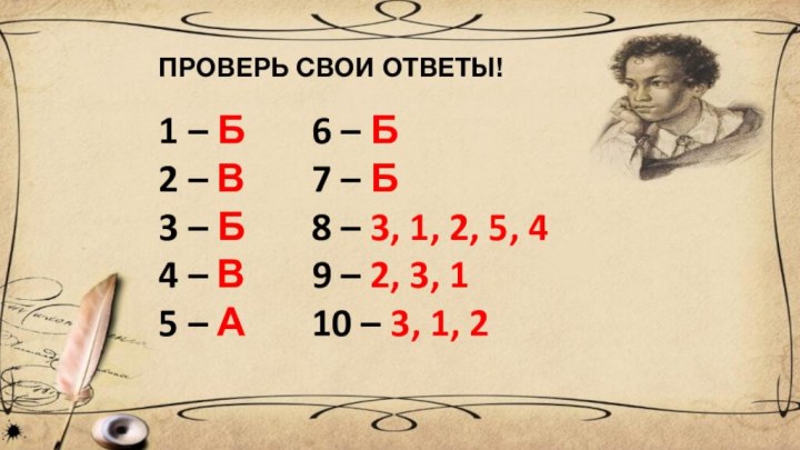 ПРОВЕРЬ СВОИ ОТВЕТЫ!1 – Б2 – В 3 – Б 4 –